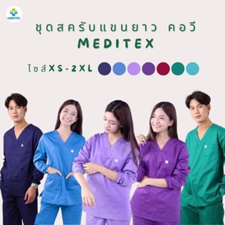 ชุดสครับแขนยาว คอวีตัด จั๊มปลายแขน ชุดบุคลากรทางการแพทย์ Scrub Suit ผ้าคอมทวิว 3 กระเป๋า