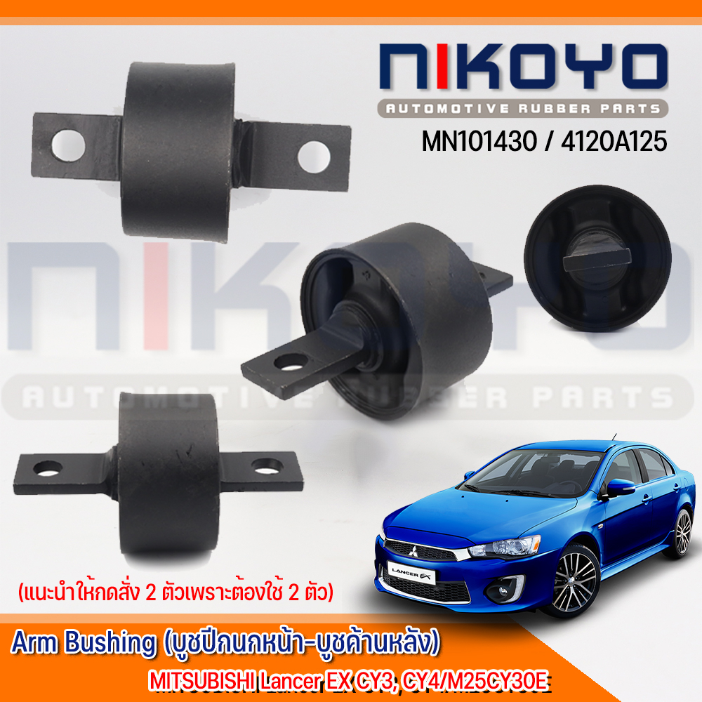 บูชคานหลังMITSUBISHI Lancer EX CY3,CY4 / M25CY30E รหัสสินค้า MN101430 NIKOYO