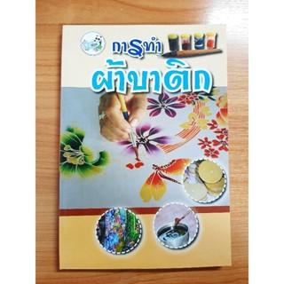 หนังสือการทำผ้าบาติก