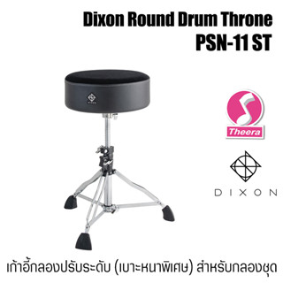 Dixon PSN-11 ST เก้าอี้ตีกลอง เบาะกลม หนาพิเศษ Round Drum Throne ปรับระดับได้ สินค้าจากตัวแทนจำหน่ายในประเทศไทย