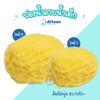 Attoon (แอทตูน) NB003 ฟองน้ำเทียมธรรมชาติสำหรับอาบน้ำทารก