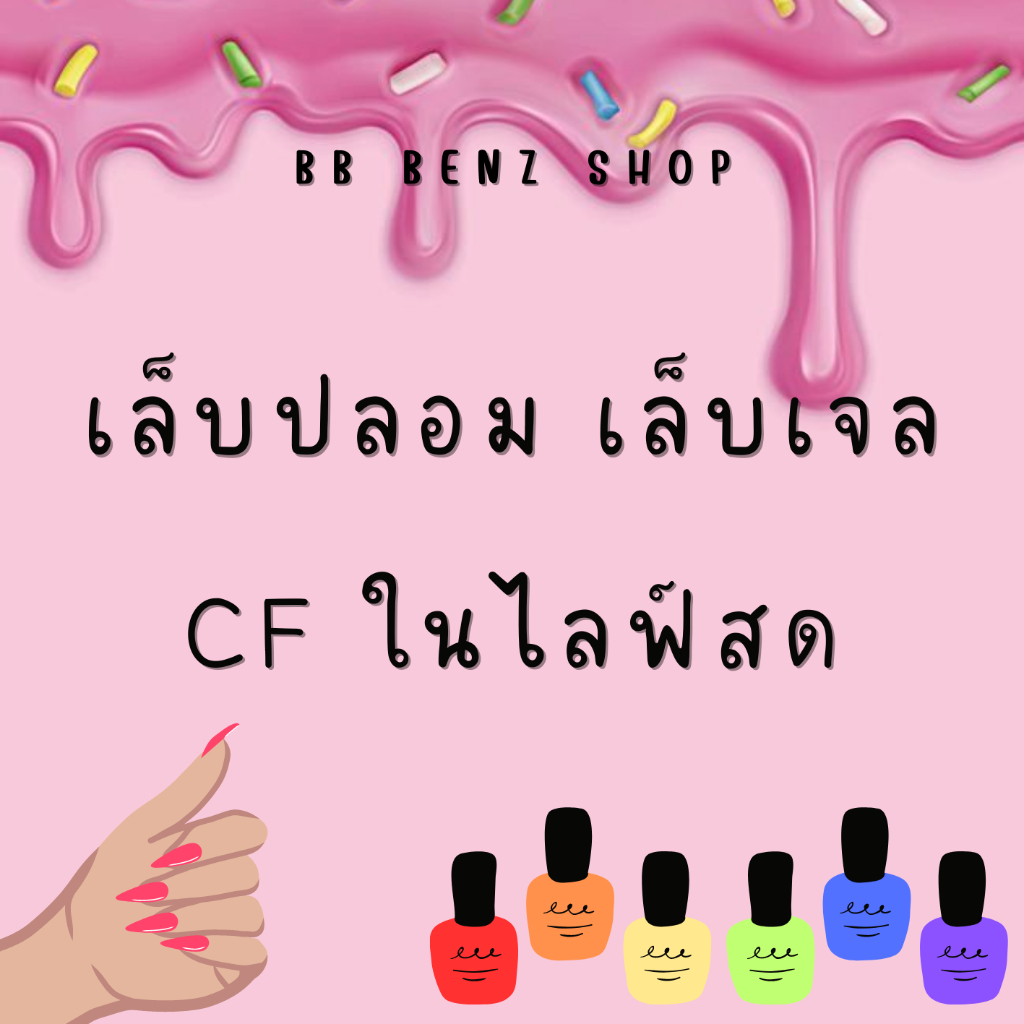 เล็บปลอม เล็บเจล CFในไลฟ์สด