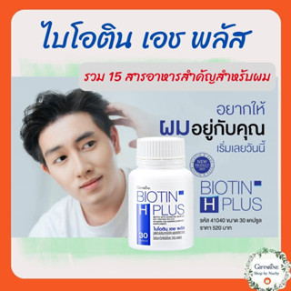 ไบโอติน เอช พลัส กิฟฟารีน Biotin H Plus สารอาหารสำคัญสำหรับผม หมดกังวลเรื่องผมร่วง บำรุงเส้นผมและเล็บให้แข็งแรง