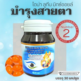 (ส่งฟรี)ไดน่า ลูทีน มิกซ์ออยล์ ผลิตภัณฑ์เสริมอาหาร วิตามินบำรุงดวงตา สารสกัดจากดอกดาวเรือง, มัลเบอร์รี่, บูลเบอร์รี่