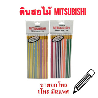 (USP)💢พร้อมส่ง Mitsubishi HBดินสอ มิตซูบิชิ รุ่น 2522,2530 (ขายยกโหล)