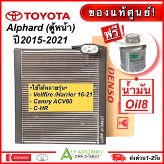 ตู้แแอร์ รถยนต์ ตู้หน้า Toyota Alphard ปี2015-2021 ฟรี! น้ำมันแท้ (Denso 1540) โตโยต้า อัลพาร์ด แอร์รถ CR-V 2016-2022