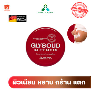 Glysolid Hautbalsam 100ml จากเยอรมันครีมสารพัดประโยชน์ทาหน้า ทาตัว ทาแผลเป็น เป็นขุย