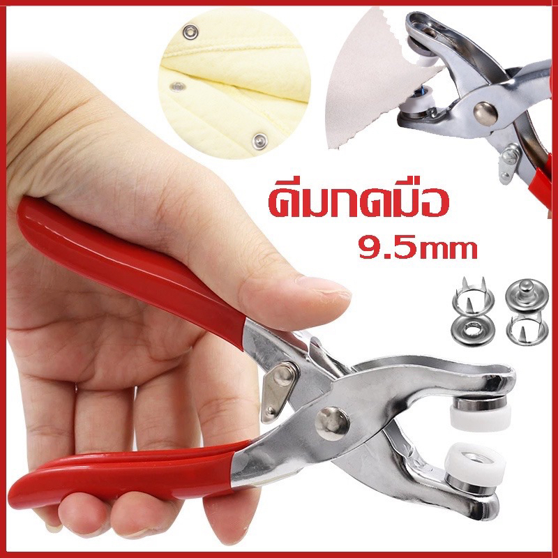 ชุดตอกพร้อมกระดุม 9.5mm ชุดคีมติดกระดุมแป๊ก ชุดกระดุมแป๊ก DIY พร้อมคีมตาไก่ กรงเล็บมือกดคีม เครื่องมือติดตั้งปุ่มคีม
