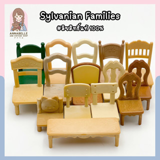 ซิลวาเนียน แฟมิลี่ Sylvanian Families รวมเก้าอี้อะไหล่เฟอร์นิเจอร์ ลิขสิทธิ์แท้ ของสะสมมือสองญี่ปุ่น Lot.61