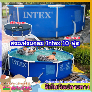 🔥ส่งเร็ว🔥  Intex สระเฟรม 10 ฟุต (แถมฟรี ผ้าคลุมสระ) สระสำเร็จรูป สระน้ำ 3 เมตร ขนาด 305×76 ซม. รหัส 28200