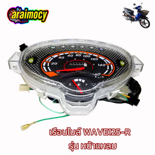 เรือนไมล์ wave125-R ไมล์เวฟ125อาร์ แบบเดิมติดรถ