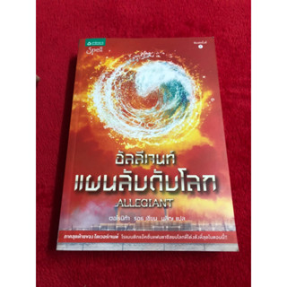 อัลลีเจนท์ แผนลับดับโลก : Allegiant (ชุด ไดเวอร์เจนท์)