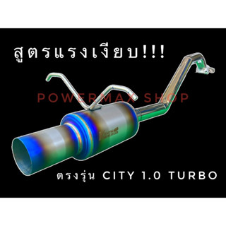 ท่อไอเสีย city 1.0 turbo ใบกลางปากตรง ชุดคิทตรงรุ่น อัตราเร่งดีขึ้น