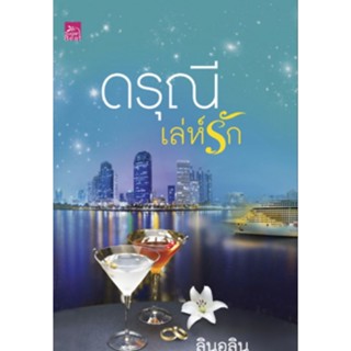 ดรุณีเล่ห์รัก,ผู้แต่ง,ลินอลิน,หนังสือมือสองแม่ค้าอ่านคนเดียวสภาพดี