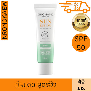 ศรีจันทร์ ครีมกันแดด ซันลูชั่น แอคเน่ แคร์ ซันสกรีน SPF50+ PA++++ 40มล. SRICHAND SUN LUTION SUNSCREEN SPF50+ PA++++ ACNE