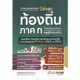 9786169335955 หนังสือเตรียมสอบท้องถิ่นและเฉลยข้อสอบ ภาค ก.
