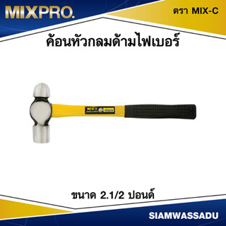 ค้อนหัวกลมด้ามไฟเบอร์ ขนาด 2.1/2 ปอนด์ ตรา MIX-C