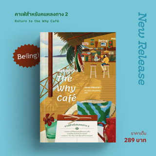 คาเฟ่สำหรับคนหลงทาง 2 Return to the Why Café