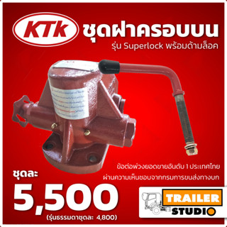 ชุดฝาครอบบน KTK รุ่นล็อค2ชั้น SuperLock  อะไหล่ชุดลำโพง ของแท้จากผู้ผลิต รถพ่วง สิบล้อแม่ลูก