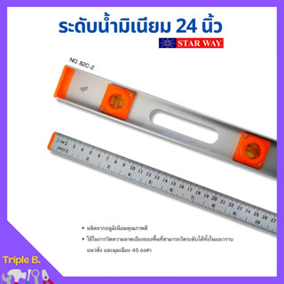 ระดับน้ำมีเนียม ไม้บรรทัดวัดระดับน้ำ ขนาด 24 นิ้ว STARWAY รุ่น 82C-2