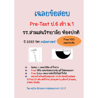 เฉลยข้อสอบ Pre-Test เข้าม.1 สามเสนวิทยาลัย ปี 2565 ห้องปกติ