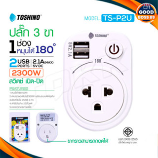 Toshino TS-P2U ปลั๊ก 1 ช่อง 1 สวิตซ์ + 2 USB หมุนได้ 180 องศา ถอดขากราวด์ได้