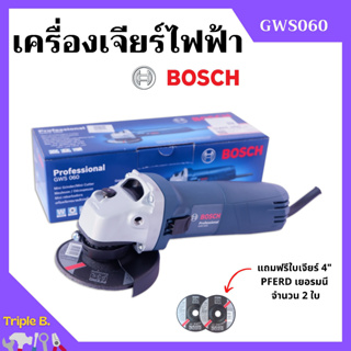 เครื่องเจียร์ไฟฟ้า เจียร์ลูกหมู ขนาด 4 นิ้ว BOSCH รุ่น GWS 060 แถมฟรี ใบเจียร์ PFERD 4 นิ้ว จำนวน 2 ใบ