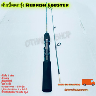 คันเบ็ดตกปลา คันเบ็ดตกกุ้ง Redfish Lobster ยาว 3.6 ฟุต