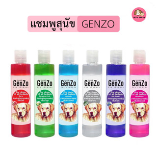 แชมพูสุนัข Genzo 200ml ปลีก-ส่ง มีหลายกลิ่นให้เลือก