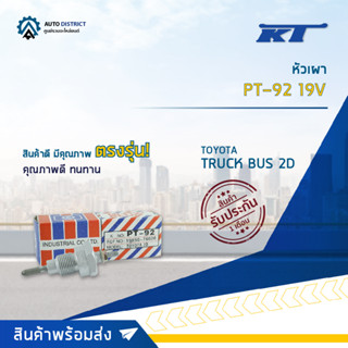 🚘KT หัวเผา PT-92 19V TOYOTA TRUCK BUS 2D จำนวน 1 ตัว🚘