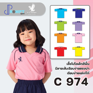 เสื้อกีฬาเด็ก FLY HAWK เด็ก C974 ของแท้ 100%