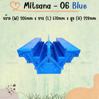 MITSANA 06 กล่องใส่เครื่องมือช่าง สีน้ำเงิน กล่องเครื่องมือ 21 นิ้ว 3 ชั้น เหล็กหนา 0.7 มม. พ่นและอบสี เกรดพรีเมี่ยม