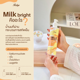 (ส่งฟรี) Rabye น้ำนมสกัดเย็น (Milk bright) เติมเต็มรอยแตกลาย ลดการอักเสบ เพิ่มความชุ่มชื่น ผิวไม่แห้ง