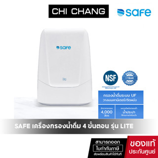 SAFE เครื่องกรองน้ำดื่มเซฟ 4 ขั้นตอน รุ่น Lite เหมาะสำหรับกรองน้ำประปา*