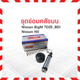 ชุดซ่อมคลัชบน Nissan Bigm TD25 ,BDI ,NV 5/8" Hiken SK-739P นิสสัน_ครัช_คลัชบน