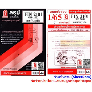 ชีทราม FIN2101 / MB203 การเงินธุรกิจ