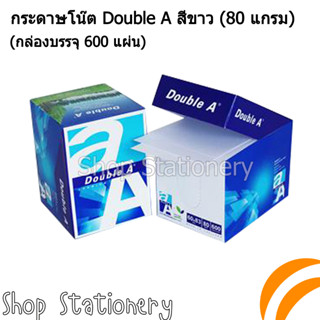 กระดาษโน๊ต Double A 80แกรม 600แผ่น (ต่อกล่อง)