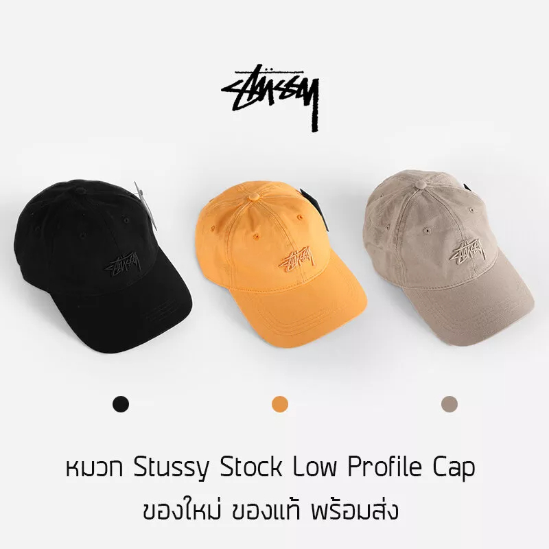 หมวก Stussy Stock Low Profile Cap ของแท้ พร้อมส่งจากไทย มาพร้อมป้าย Tag หมวกแก๊ป