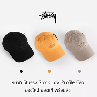 หมวก Stussy Stock Low Profile Cap ของแท้ พร้อมส่งจากไทย มาพร้อมป้าย Tag หมวกแก๊ป