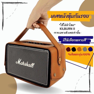 เคสหนังกันรอยใส่ลำโพง Marshall Kilburn2 (ไม่ใช่ตัวลำโพง)ผลิตตรงรุ่น100% พร้อมส่งจากไทย!!