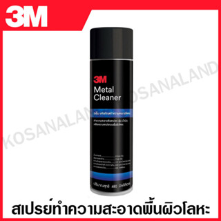 3M สเปรย์ทำความสะอาดพื้นผิวโลหะ 480 ML ( Metal Cleaner ) ผลิตภัณฑ์ทำความสะอาด น้ำยาทำความสะอาด