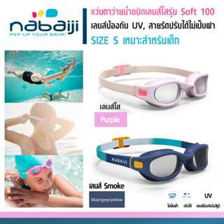 แว่นตาว่ายน้ำเด็ก แว่นตากันน้ำ Soft100 ขนาด S สายปรับระดับได้ เลนด์กันแสง UV น้ำไม่ซึมผ่านเข้าแว่นด้วยข้อต่อชนิดพิเศษ