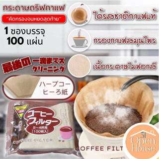 Coffee filter กระดาษดริปกาแฟ -1 ซองบรรจุ 100 แผ่น