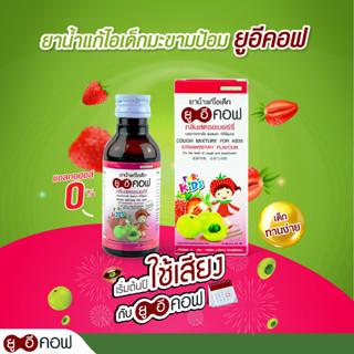 UECOF Kids ยาน้ำแก้ไอเด็ก กลิ่นสตอเบอร์รี่  ช่วยแก้ไอ สำหรับเด็ก 1 ขวด 60 CC.  (ยาสามัญประจำบ้าน)