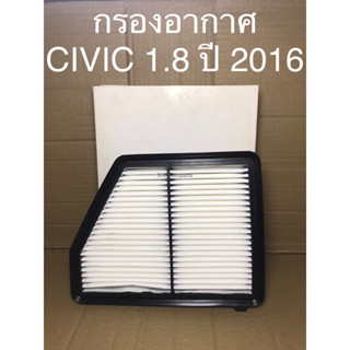 ไส้กรองอากาศ HONDA CIVIC 1.8 ปี 16