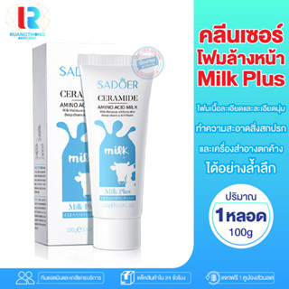 RTราคาพิเศษ โฟมล้างหน้า โฟมน้ำนม คลีนเซอร์  Sadoer Milk Cleansing Foam โฟมล้างหน้า โฟมทำความสะอาดหน้า ล้างเครื่งสำอางค์