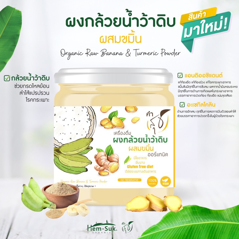ใหม่💥 ผงกล้วย​น้ำว้าดิบผสมขมิ้นออร์แก​นิค​ ตราคำสุข​ ~ตัวช่วยลดกรดไหล​ย้อน​​ ป้องกันโรคกระเพาะ​