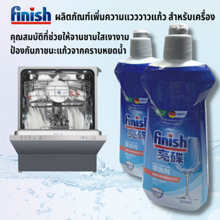 Finish น้ำยาล้างจาน 500กรัม Rinse Aid น้ำยา​แวววาว ผลิตภัณฑ์ล้างจานเพิ่มประสิทธิภาพในการล้างจาน