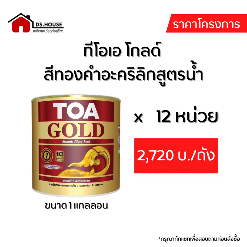 *ราคาโครงการ* [1 กล. x 12 หน่วย]ทีโอเอ โกลด์  สีทองคำอะคริลิกสูตรน้ำ #W8008 #GA919 #GW707 #GW555