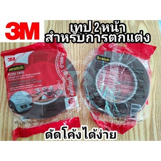 เทปกาว 2 หน้า 3M Scotch FLEXI TAPE เทป 2 หน้า สำหรับงานตกแต่ง ดัดโค้งได้ง่าย ใช้ได้กับงานภายนอก ซ่อมแซมตกแต่งรถยนต์ ป้าย